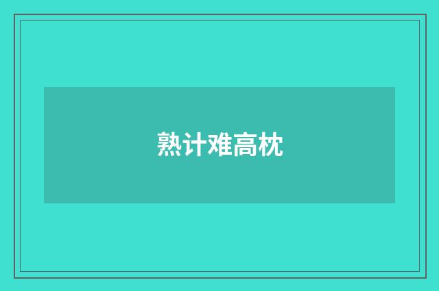 熟计难高枕