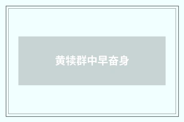 黄犊群中早奋身