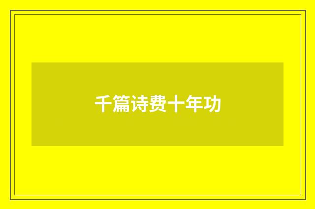 千篇诗费十年功