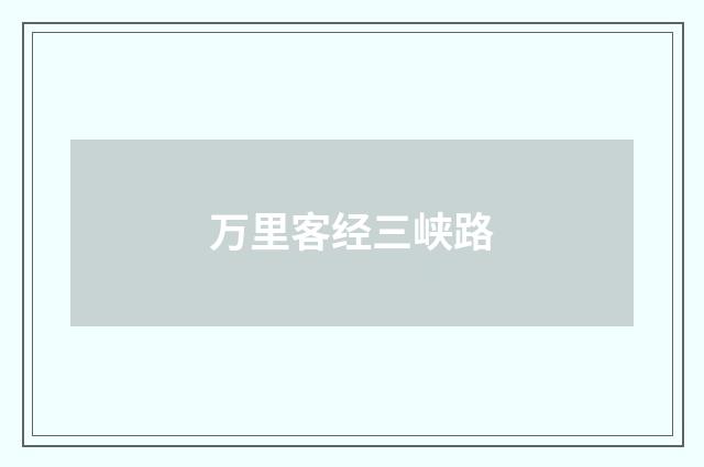 万里客经三峡路