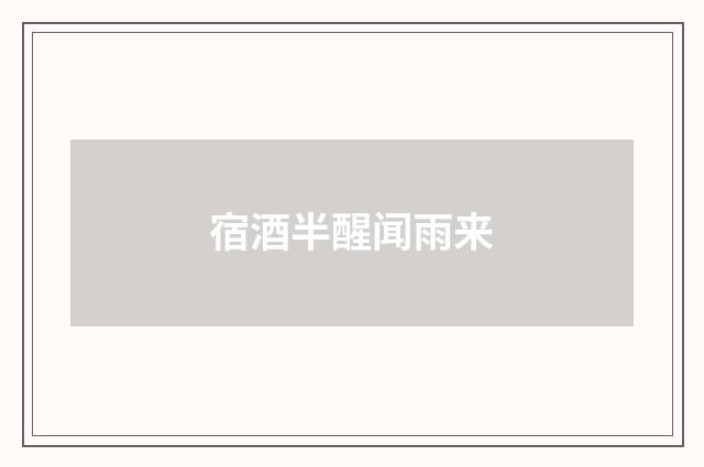 宿酒半醒闻雨来