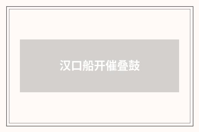 汉口船开催叠鼓