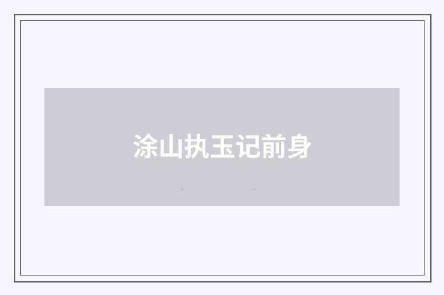 涂山执玉记前身