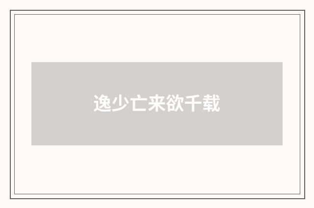 逸少亡来欲千载