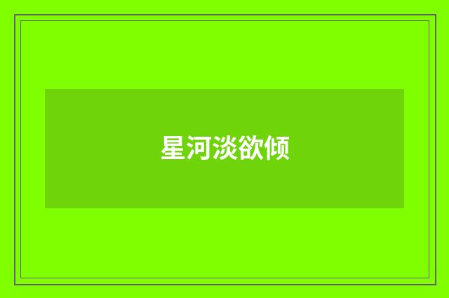 星河淡欲倾