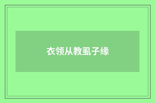 衣领从教虱子缘