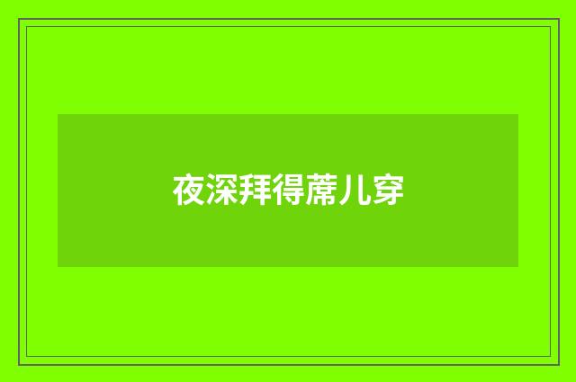 夜深拜得蓆儿穿