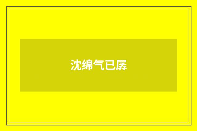 沈绵气已孱