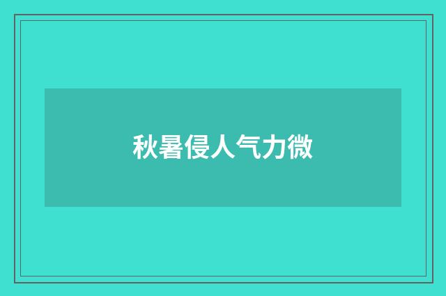 秋暑侵人气力微