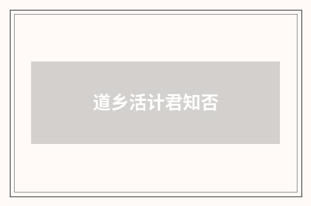 道乡活计君知否