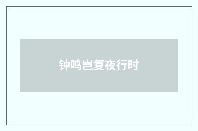 钟鸣岂复夜行时