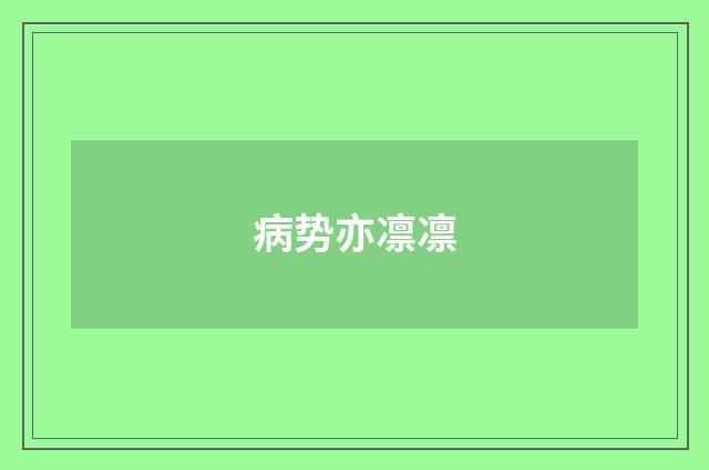 病势亦凛凛