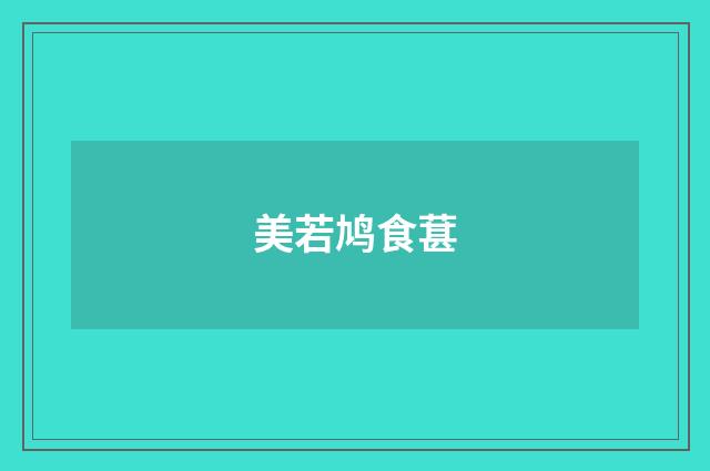 美若鸠食葚