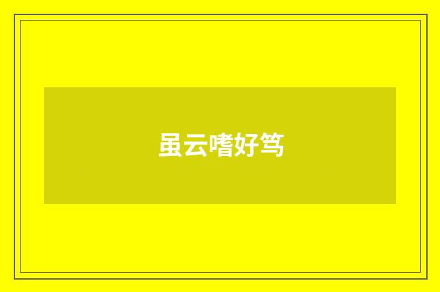 虽云嗜好笃