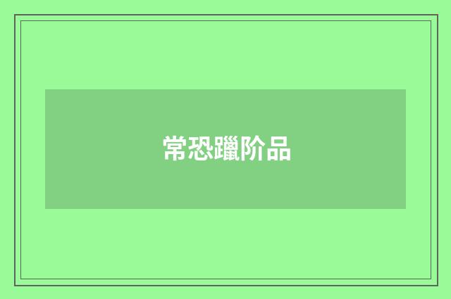 常恐躐阶品