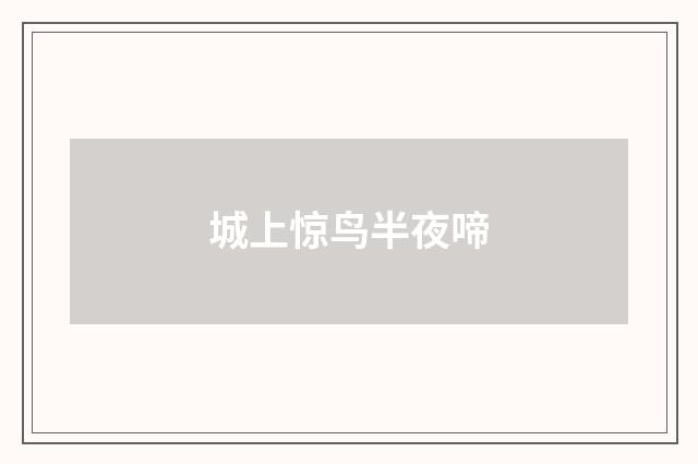 城上惊鸟半夜啼