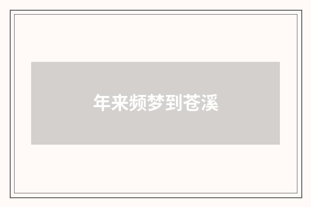年来频梦到苍溪