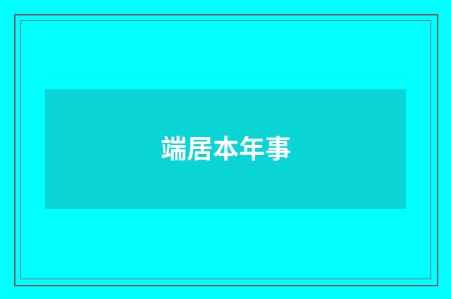 端居本年事