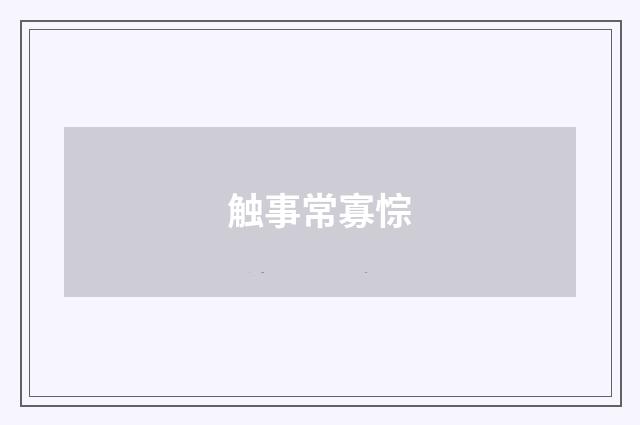 触事常寡悰