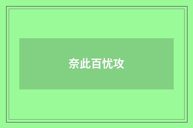 奈此百忧攻