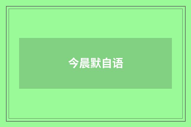 今晨默自语