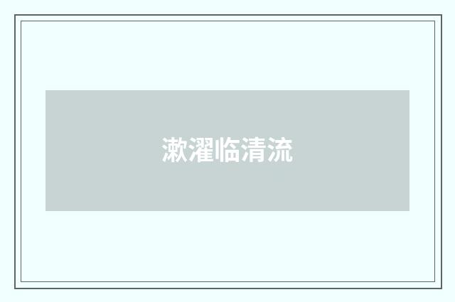 漱濯临清流