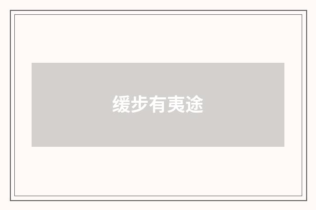 缓步有夷途