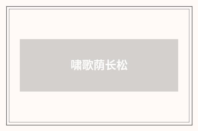 啸歌荫长松