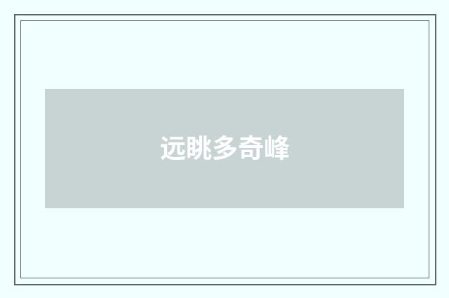 远眺多奇峰