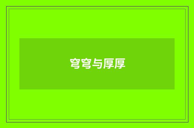 穹穹与厚厚