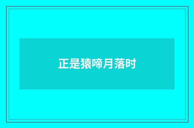正是猿啼月落时
