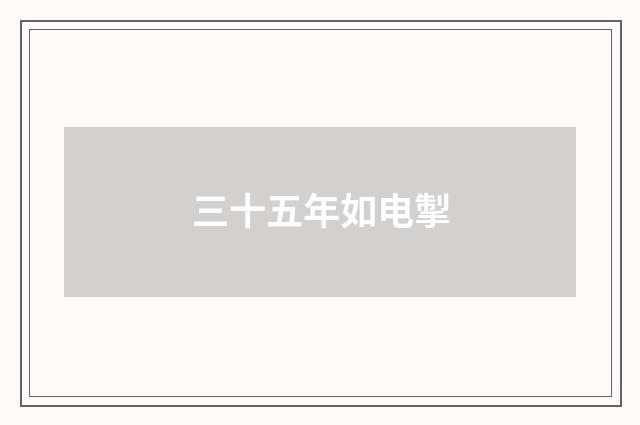 三十五年如电掣