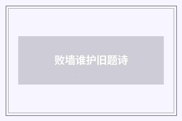 败墙谁护旧题诗