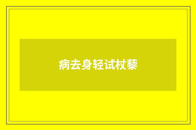 病去身轻试杖藜