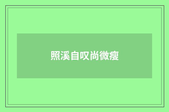 照溪自叹尚微瘦