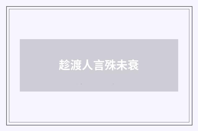 趁渡人言殊未衰