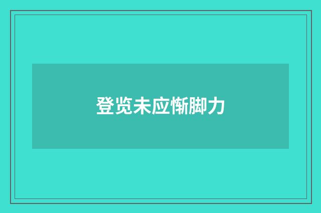 登览未应惭脚力