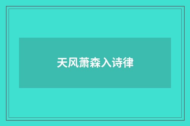 天风萧森入诗律