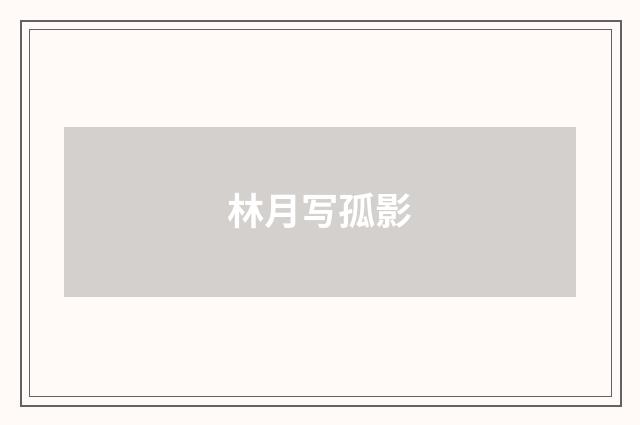 林月写孤影