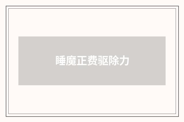 睡魔正费驱除力