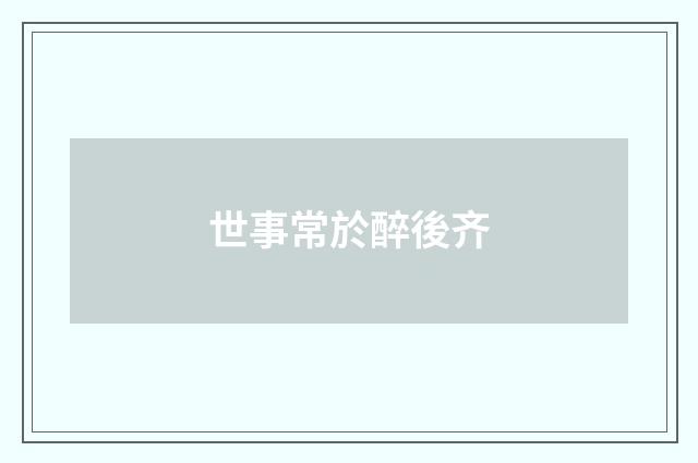 世事常於醉後齐
