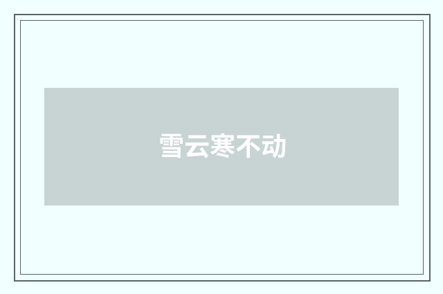 雪云寒不动
