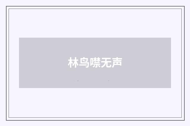 林鸟噤无声