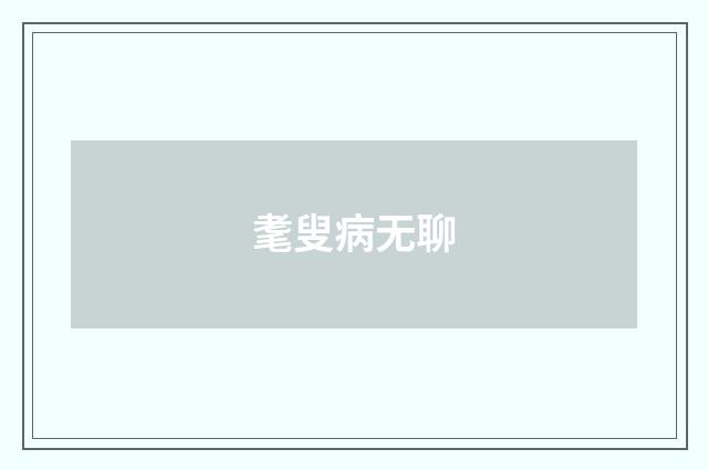 耄叟病无聊