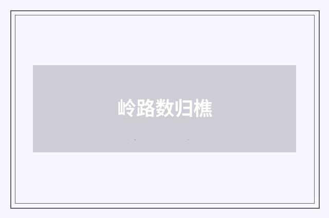 岭路数归樵