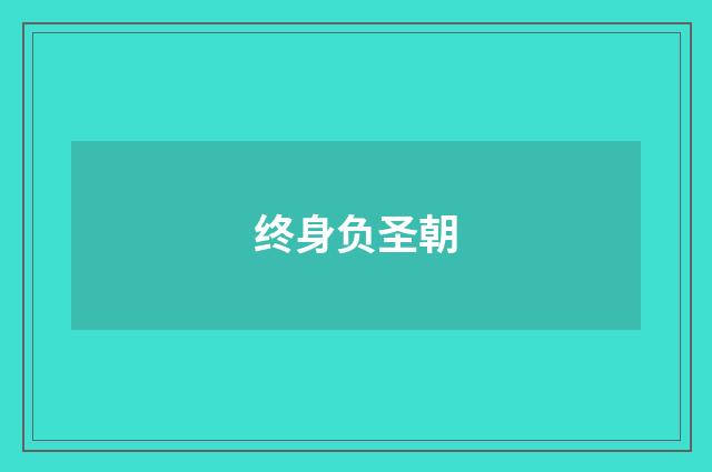 终身负圣朝