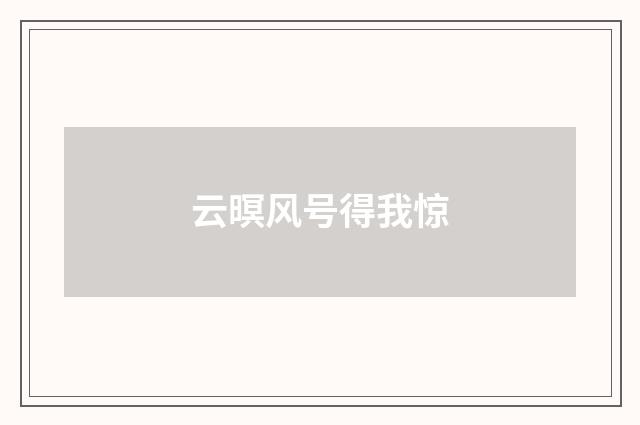 云暝风号得我惊