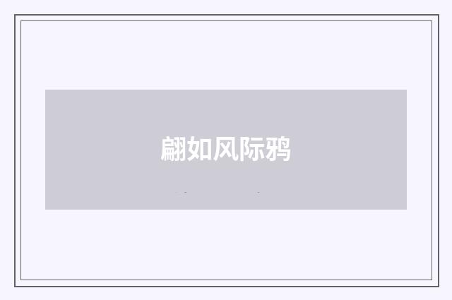 翩如风际鸦
