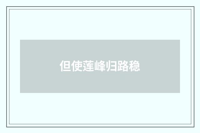 但使莲峰归路稳