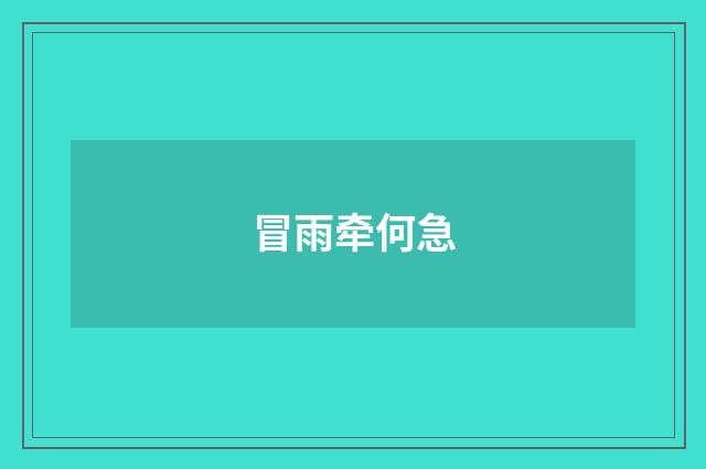 冒雨牵何急